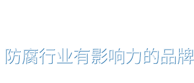 陰極保護(hù)配套系列